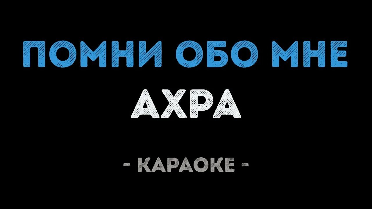 Ахра Помни обо мне. Ахра караоке. Карие глаза караоке. Помни обо мне Ахра слова. Караоке я твоя бывшая