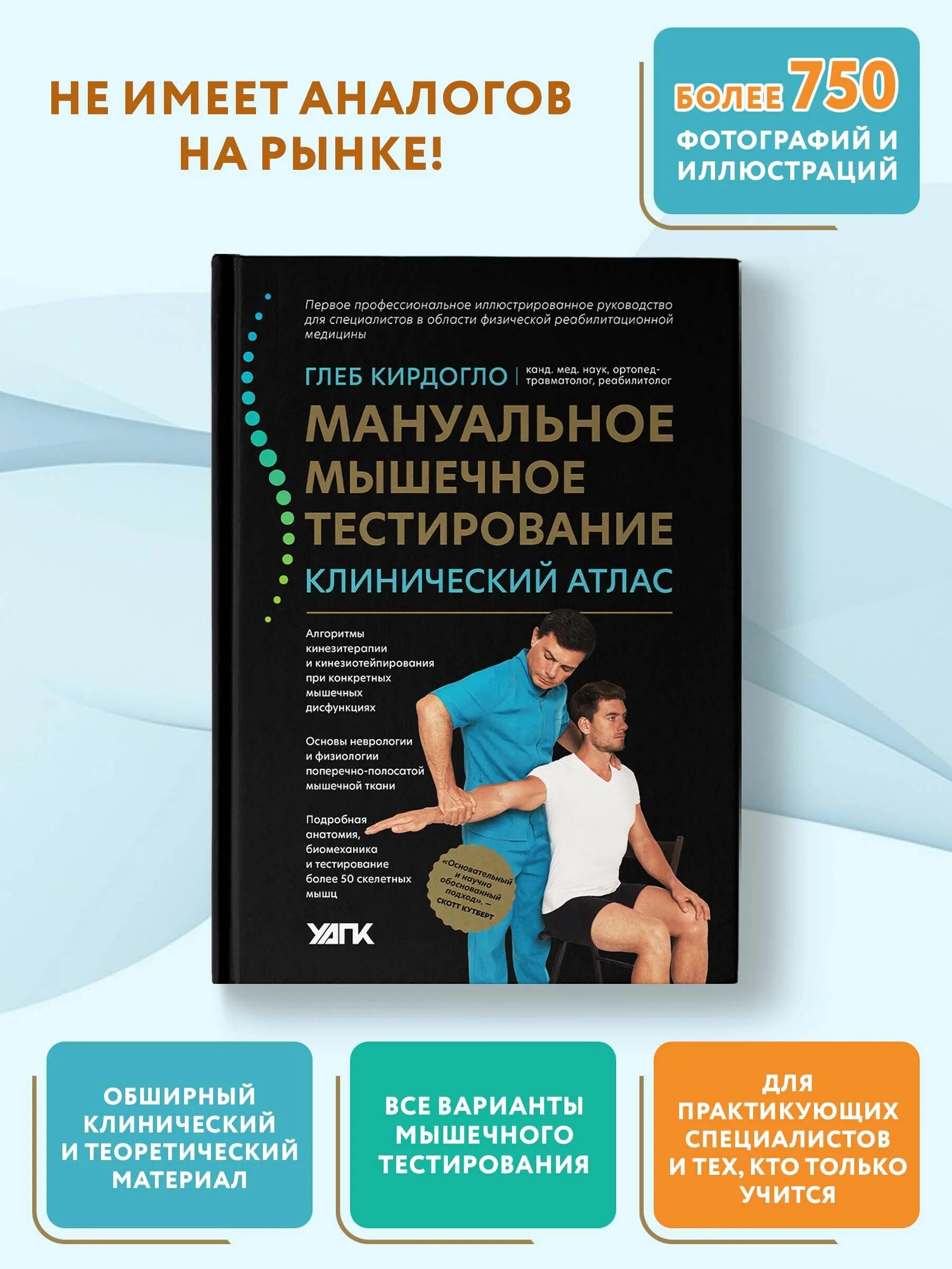 Савина тестирование дот ком. Мануальное мышечное тестирование клинический атлас. Мануальное мышечное тестирование книга.