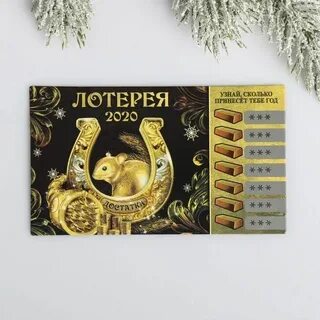 Лотерейные билеты на новый год