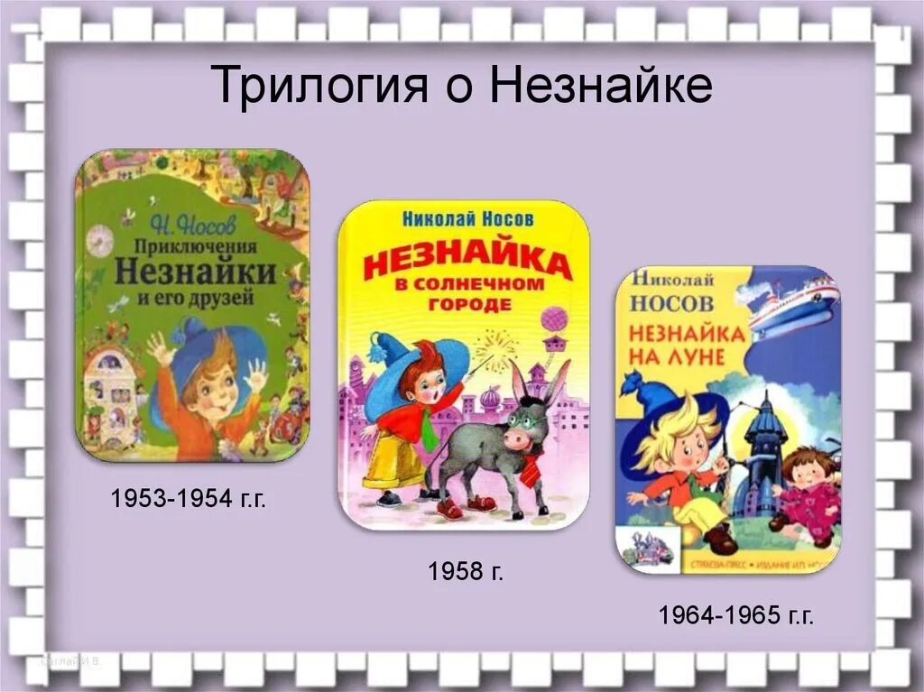 Какое произведение н носова. Произведения Николая Носова Незнайка трилогия. Трилогия Носова о Незнайке. Носов трилогия о Незнайке.