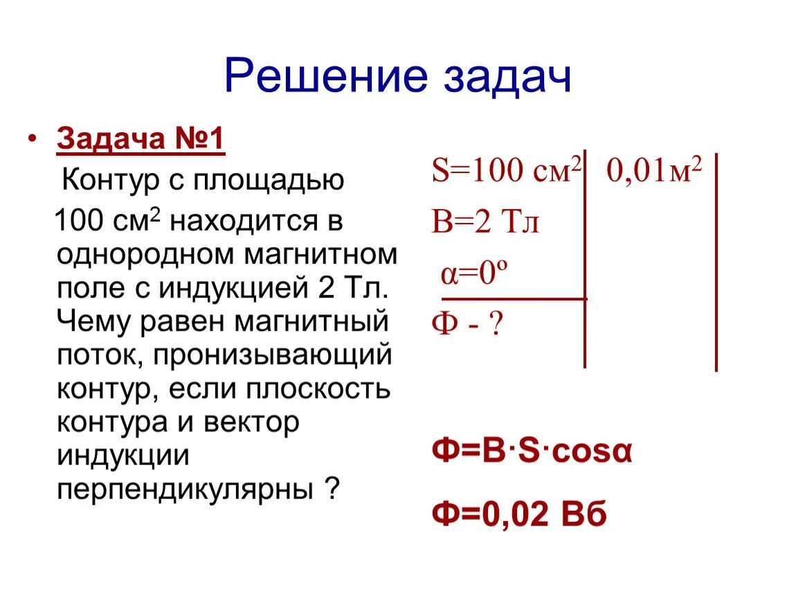 Магнитный поток решение задач. Магнитный поток в однородном магнитном поле. Чему равен магнитный поток. Контур с площадью 100. 0 05 м2