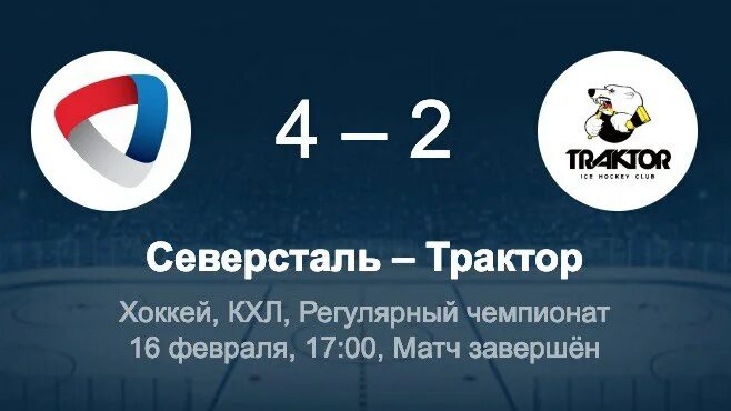 Матч «северсталь» - «трактор». Северсталь череповец кхл. Матчи кхл амур трактор. Статистика северсталь трактор. Трактор северсталь.
