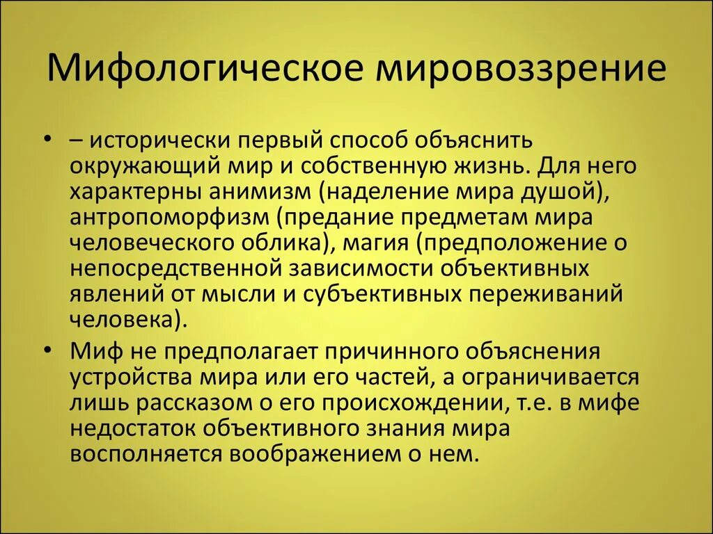 Тип мировоззрения миф. Мифологическое мировоззрение. Инфологическое мировоззрение в философии. Мифологическая форма мировоззрения. Философское и мифологическое мировоззрение.