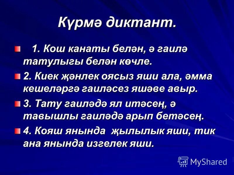 Татарский урок 2. Диктанты по татар теле. Яз турында презентация. Диктант на татарском языке. Татар теле 5 класс диктант.