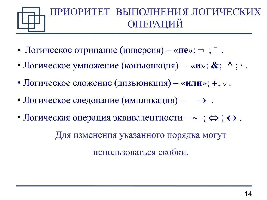 Последовательность математических операций. Приоритет логических операций в информатике. Приоритет выполнения логических операций Информатика. Логические операции в порядке приоритета. Приоритет операций в алгебре логики.