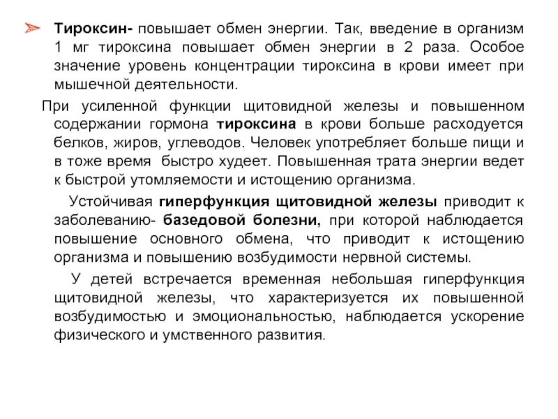 Заболевание при недостатке тироксина. Увеличение тироксина в крови. Заболевания при избытке тироксина. Тироксин избыток и недостаток. Болезнь при избытке тироксина.