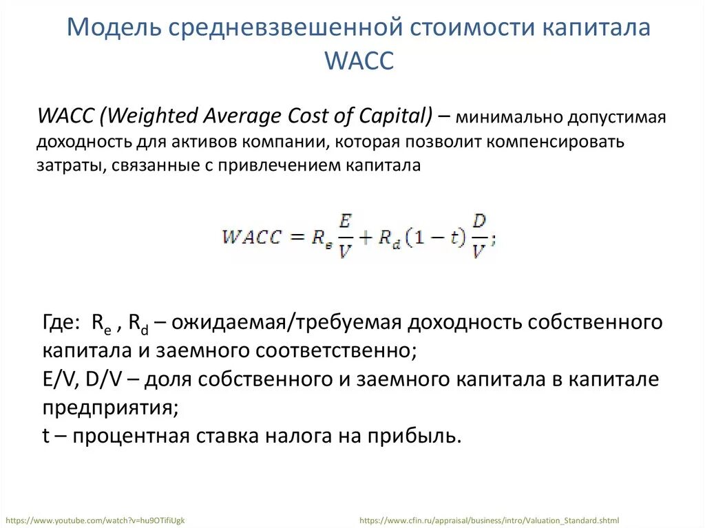 Модель средневзвешенной стоимости капитала. Модель средневзвешенной стоимости капитала WACC. Рассчитайте средневзвешенную стоимость капитала. Определить средневзвешенную стоимость капитала фирмы. Моделей стоимости капитала