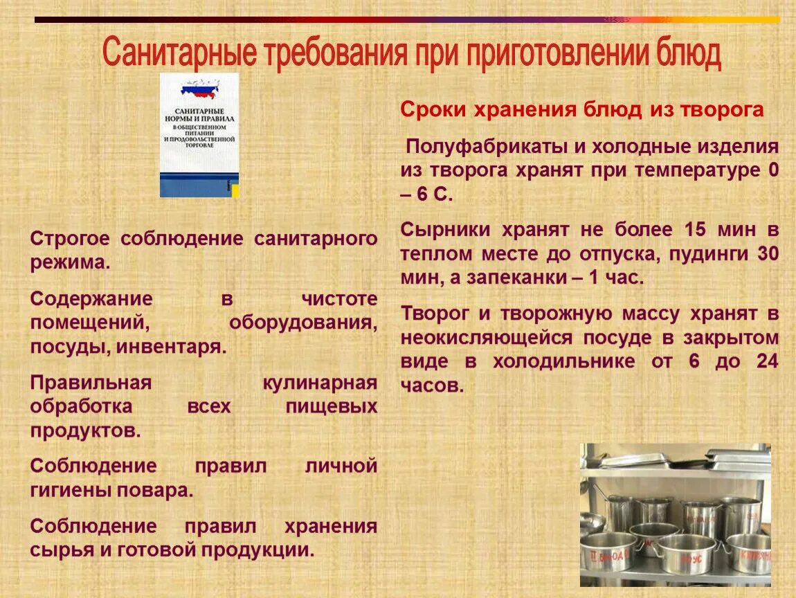 Требования качеству готовой продукции. Санитарные требования к приготовлению блюд. Санитарные требования при приготовлении блюд из творога. Санитарные правила при готовке. Санитарные требования при готовке.