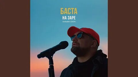 На заре cover