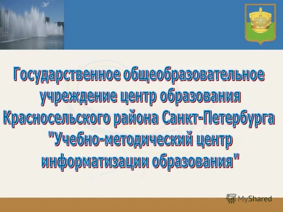 Школа никулинская 10 проект. Государственное образовательное учреждение центр образования. Государственное образовательное учреждение центр образования. Проект школа никулинская. 1 тушинский проезд дом 13 школа 1285.