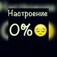 Настроение ноль