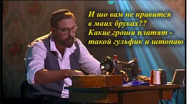 Еврейский портной в исполнении аллы. Еврейский портной. еврей портной. еврейский портной фото. портной еврей картинка.
