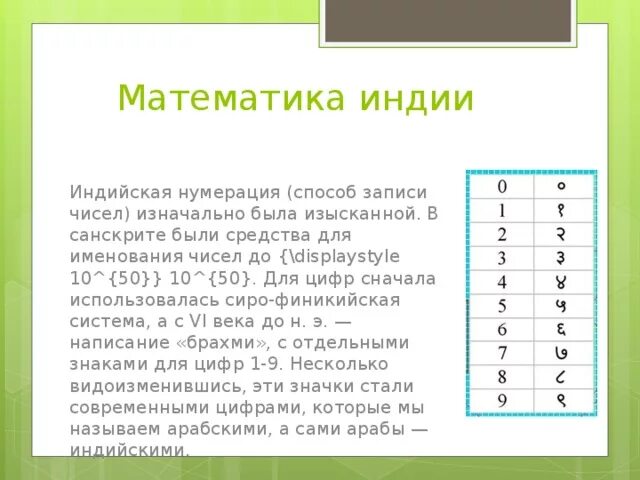 Система чисел из индии. Математика в древней индии. индийская нумерация. зарождение математики в индии. нумерация древней индии.