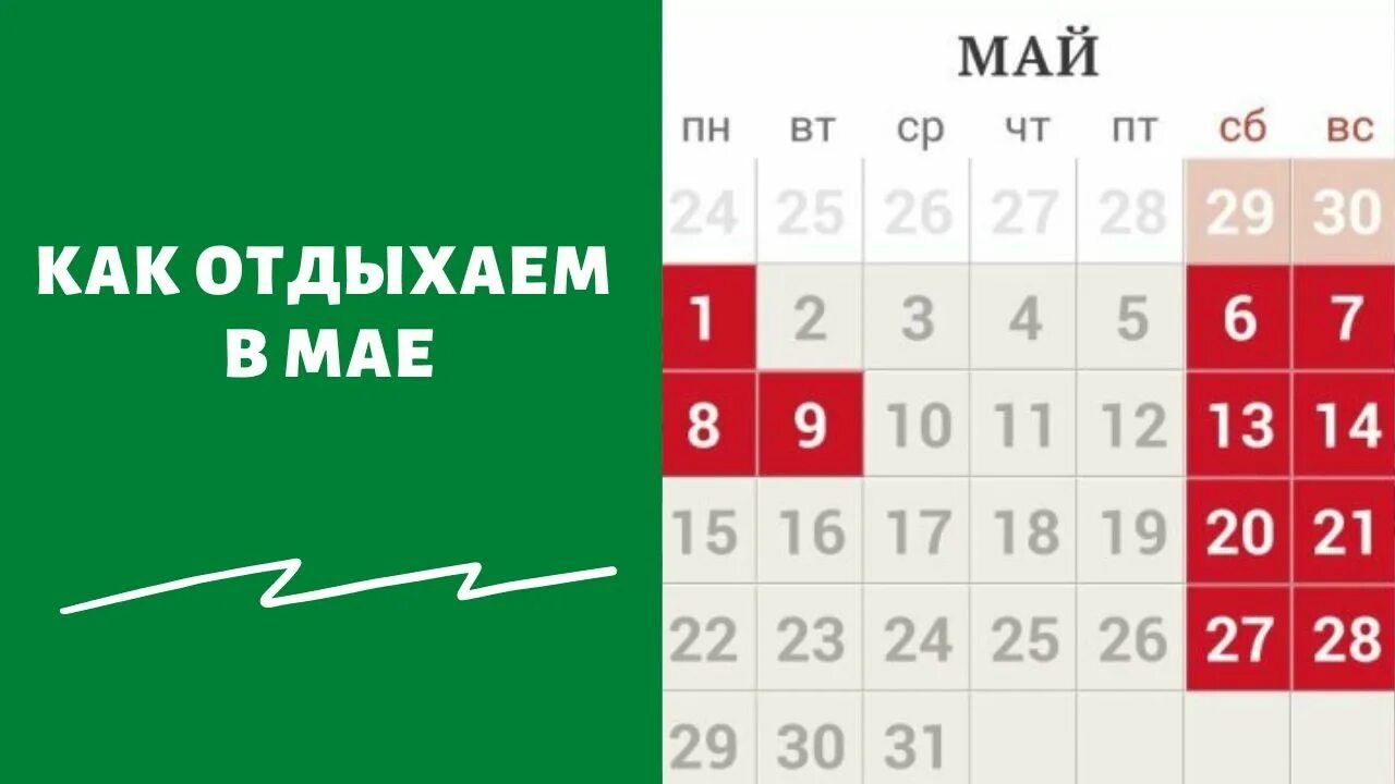 Сколько дней будут выходные на майские праздники