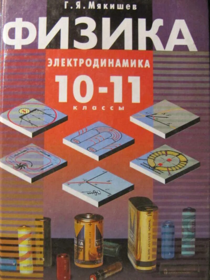 Физика электродинамика 10-11 Мякишев. Физика 10 (Мякишев г.я.), Издательство Просвещение. Физика 10 класс Мякишев электродинамика. Учебник по физике 10 класс Мякишев электродинамика.