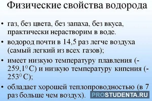 В каких соединениях водород проявляет степень 1. Физические свойства водорода. Физ свойства водорода. Физические и химические свойства водорода. Физические свойства водорода 9 класс.