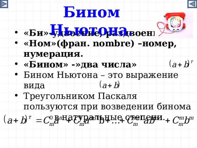 Бином. Квадрат бинома. Бином Ньютона. Бином Ньютона выражение.