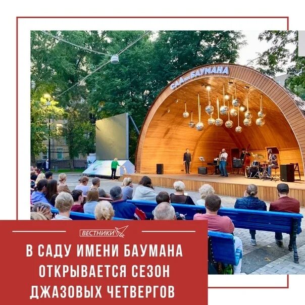 Джазовые четверги в саду. Саду баумана. Сцена в саду баумана москва. Джазовые четверги в саду. Джазовые четверги в саду.
