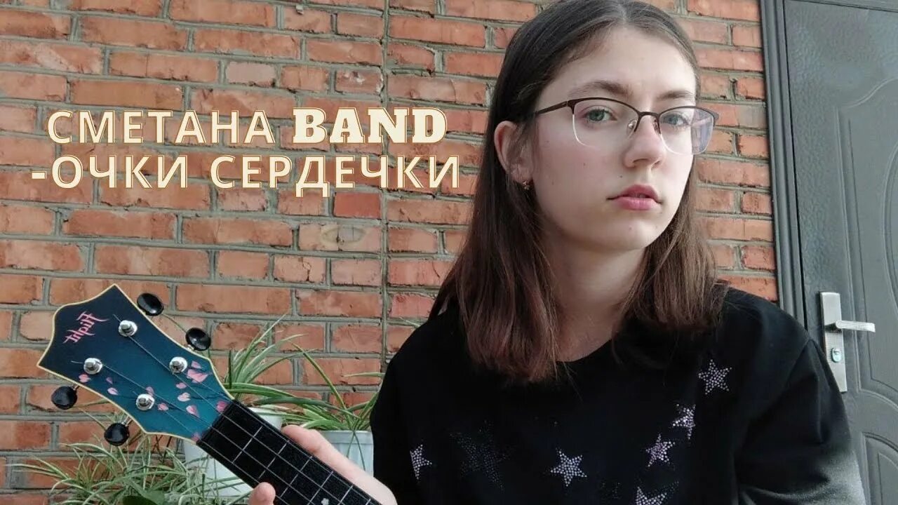 Очки сердечки текст сметана. Очки сердечки сметана Бенд. Очки сердечки обложка сметана Band. Очки сердечки кавер. Очки сердечки сметана Бенд на укулеле.