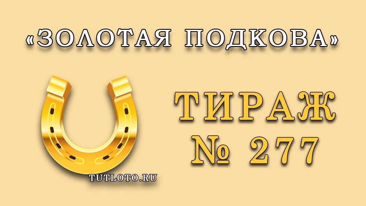 Золотая подкова канал. Заставка золотой подковы лотерея. Подкова лотерея. Золотая подкова 383 тираж. Золотая подкова канал.