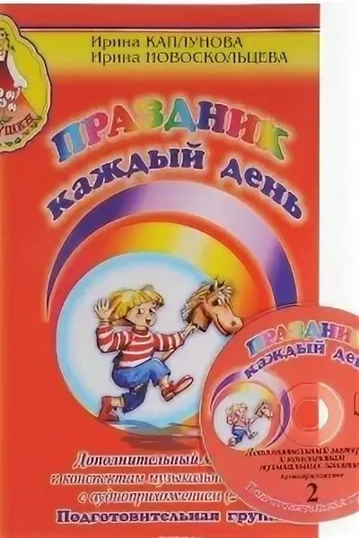 Музыкальные занятия программа ладушки. Праздник каждый день каплунова новоскольцева. ирина новоскольцева. праздник каждый день старшая группа ирина каплунова. ладушки пособие.