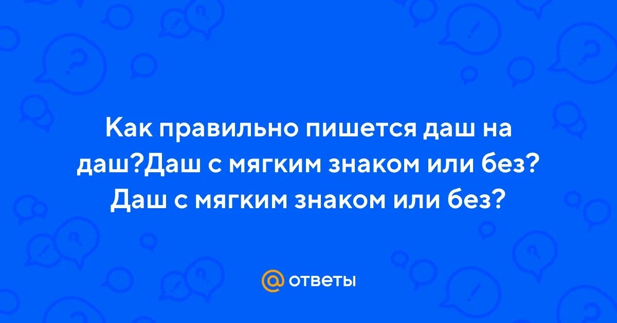 Как писать дашь или даш. Неактуально или не актуально слитно. Как писать дашь или даш. Алло это даша. Мем даш даш карандаш даш.