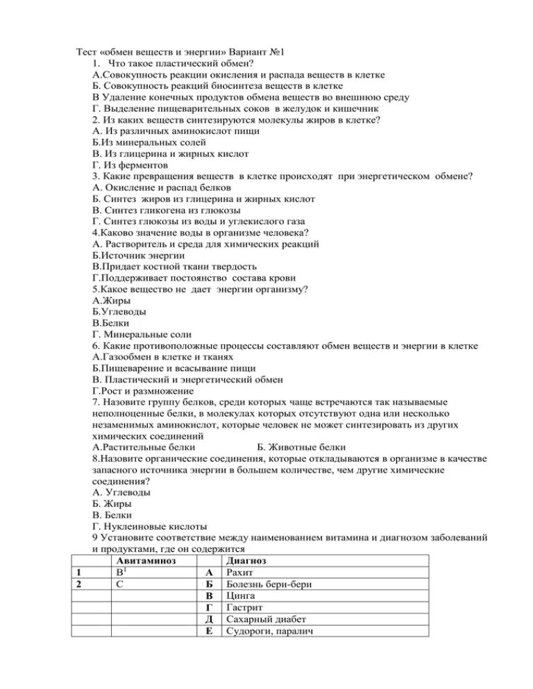 Энергия тест 10 класс. Проверочная работа обмен веществ и энергии. Проверочная работа обмен веществ. Обмен веществ тест. Проверочная работа обмен веществ вариант.