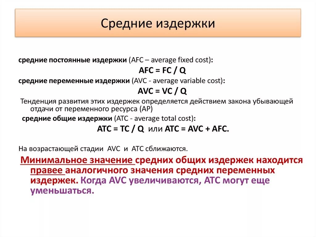 Как определить средние Общие издержки. Как узнать средние переменные издержки. Формула расчета средних издержек. Средние постоянные изд. Уровень общих издержек