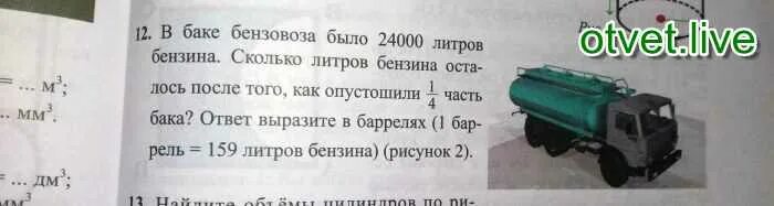 Сколько литров в кузове. Объем цистерны бензовоза в литрах. Объем бензовоза в тоннах. Сколько литров топлива в БЕНЗОВОЗЕ. Цистерна с топливом сколько литров.