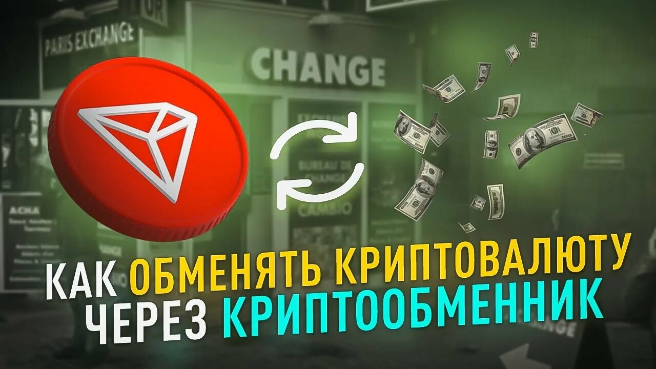 Криптовалюта бестчендж