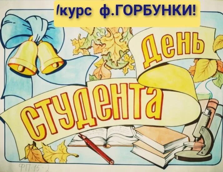 Стенгазета ко дню студента. День российского студенчества плакат. Плакат на день студента. День российского студенчества татьянин день. Плакат на день студента.