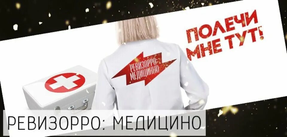 Ревизорро пятница. Телеканал пятница Ревизорро Медицинно. Ревизорро Екатеринбург. Ревизорро-медицина Магнитогорск. Пятница челябинское время