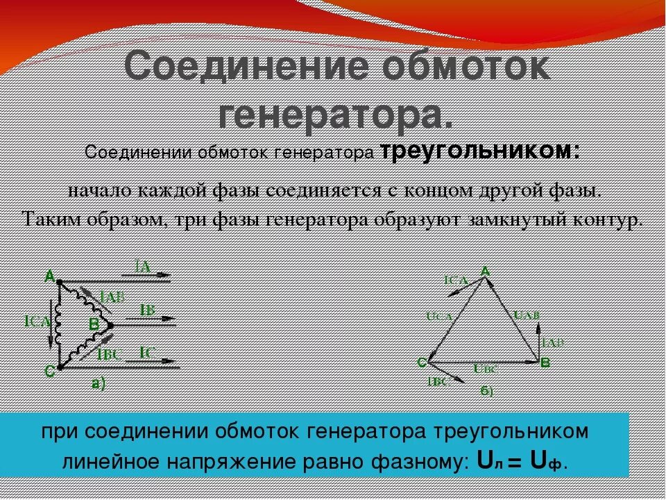 Соединение обмоток трехфазного генератора треугольником схема. Соединение трехфазного генератора звездой и треугольником. Соединение обмоток генератора звездой и треугольником. Обмотки трехфазного генератора соединены треугольником.