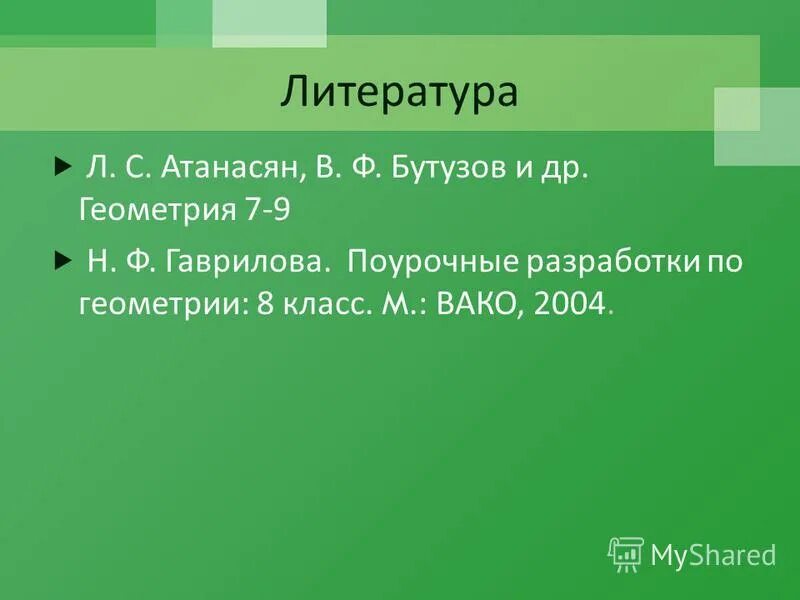 Поурочные планы атанасян 10 класс. Поурочные планы атанасян 10 класс