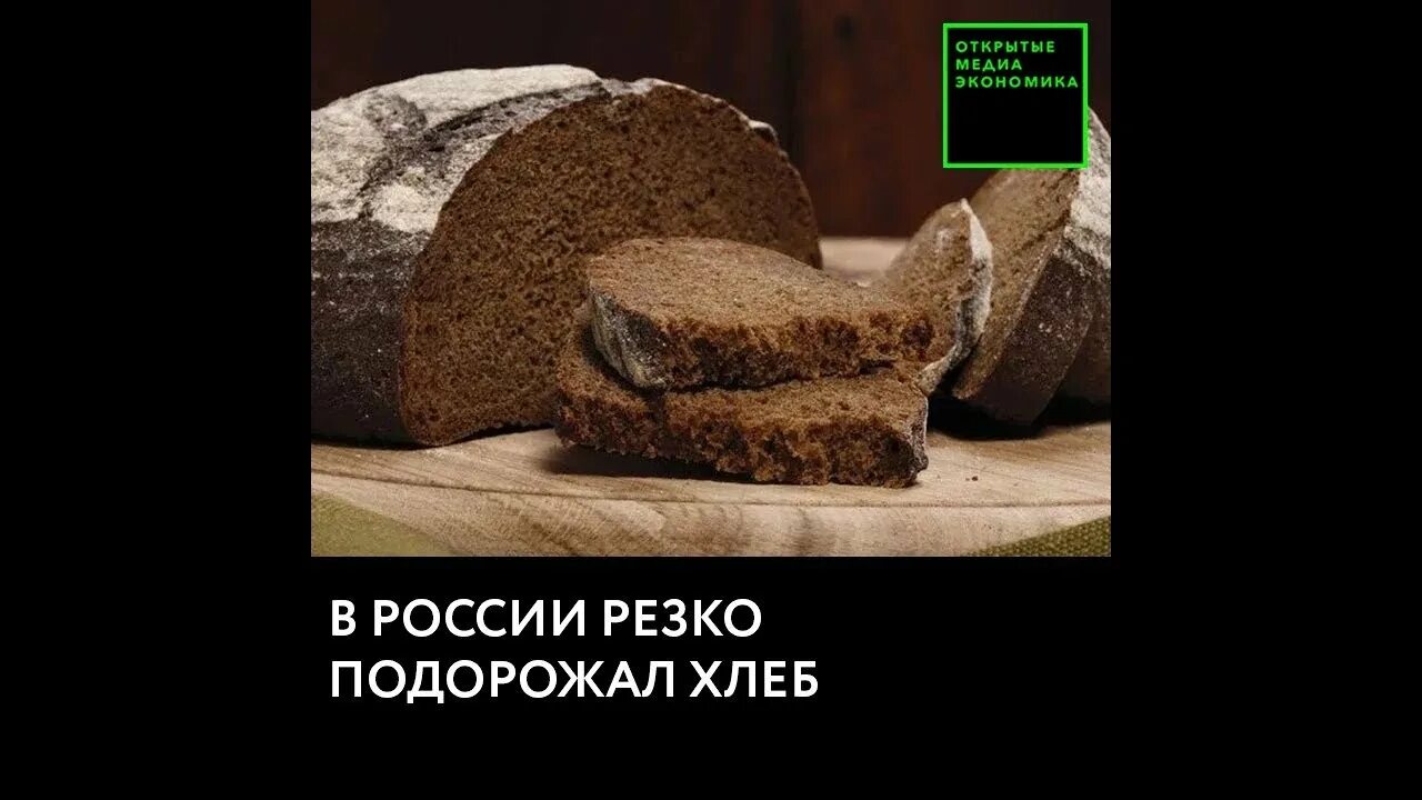 Инфляция хлеб. Хлеб подорожал в 100 раз. В Евросоюзе резко подорожал хлеб. В Греции резко подорожал хлеб. Батон хлеба подорожал на 3 рубля