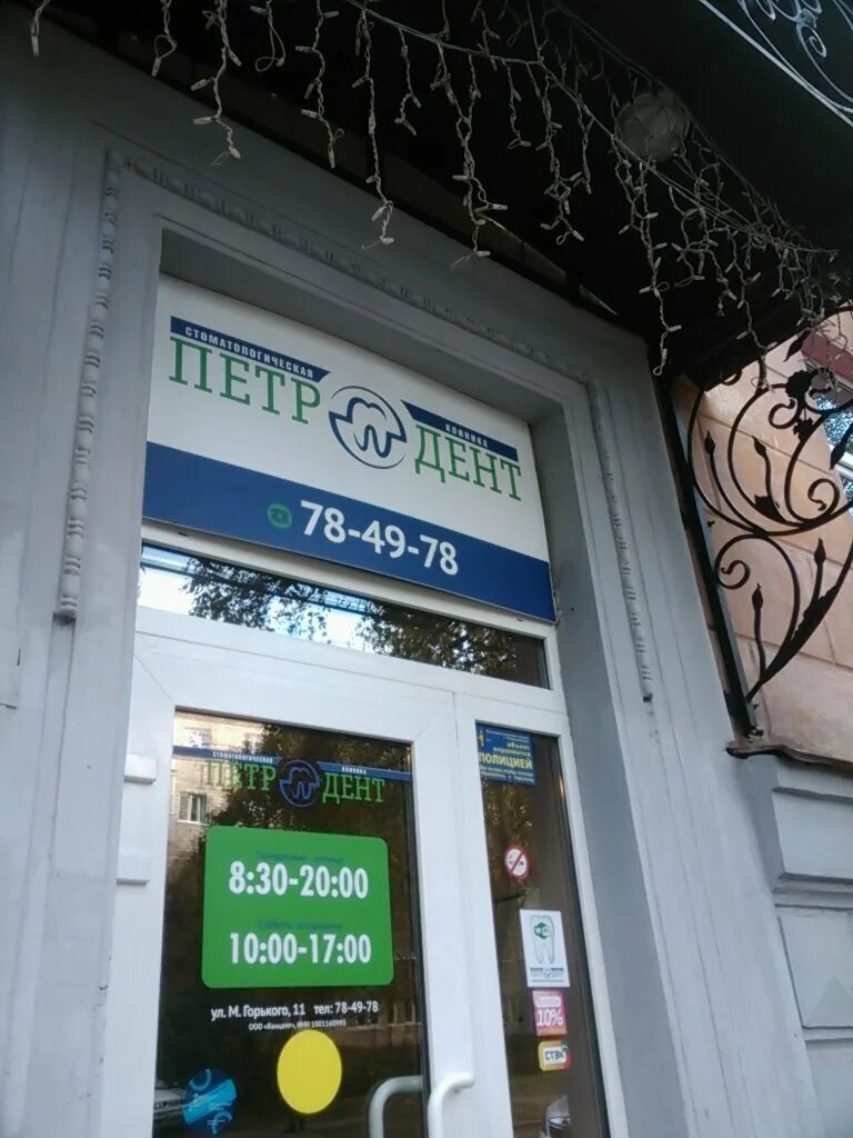 Стоматология в Петрозаводске - клиника "Петродент" - ООО "Петродент"