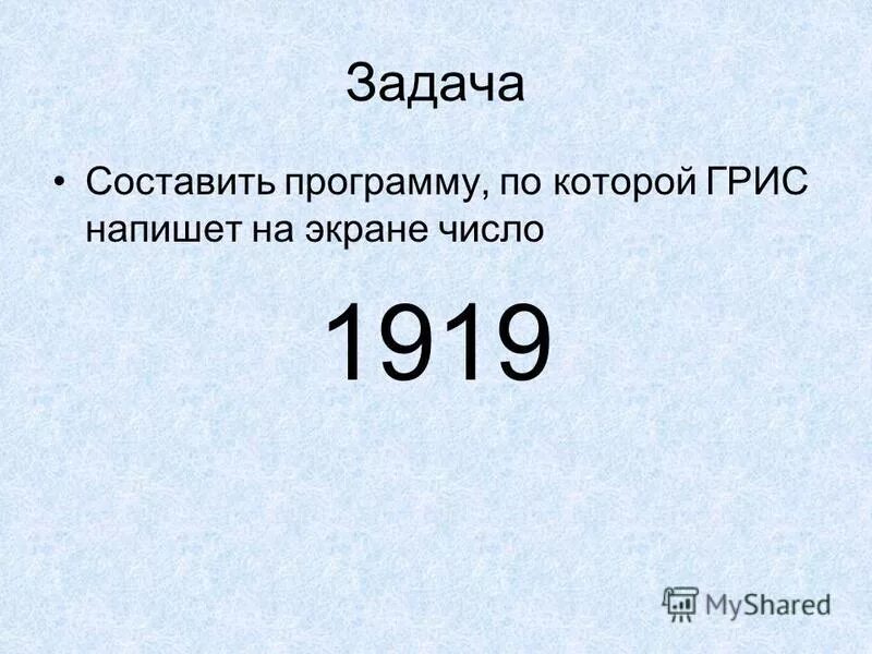 Программа число 1919. Составьте программы рисования символов. Значение цифр 1919. Вспомогательный алгоритм блок схема. Число 1919.