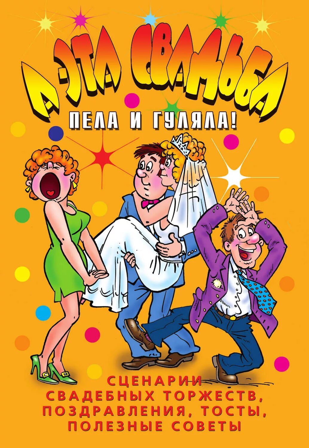 ах эта свадьба и плясала. ах эта свадьба свадьба свадьба пела и плясала. свадьба пела. ах эта свадьба свадьба пела и плясала. ах эта свадьба и плясала.