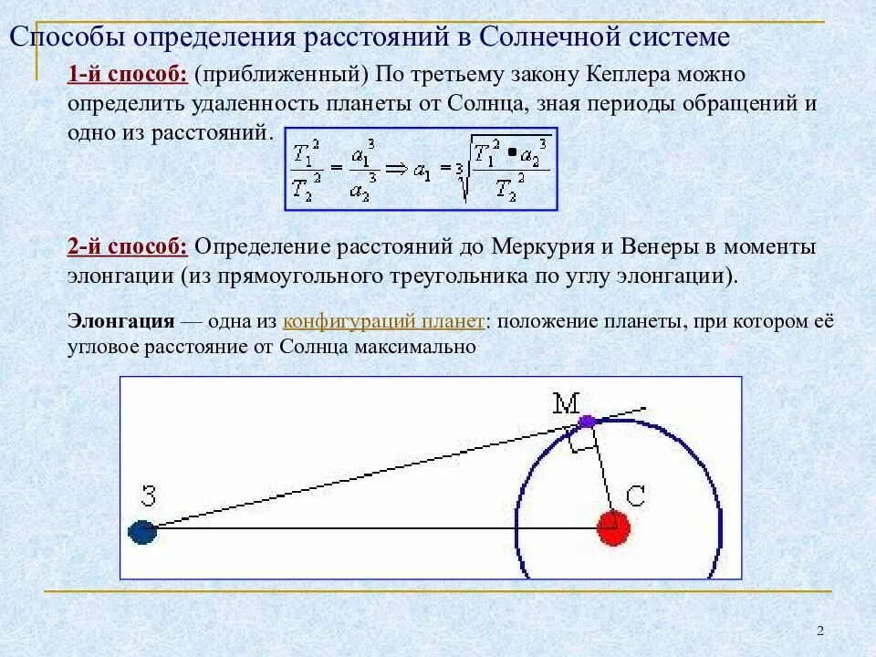 Измерение расстояние до солнца. Определение расстояний в солнечной системе. Методы определения расстояний до тел солнечной системы. Способы измерения расстояний в солнечной системе. Определение расстояний до тел солнечной системы.