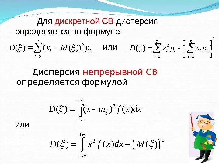 Дисперсия d(x) непрерывной случайной величин. Формулы для вычисления дисперсии дискретной. Дисперсия непрерывной св формула. Дисперсия случайной величины 2 формулы. M x d x б x