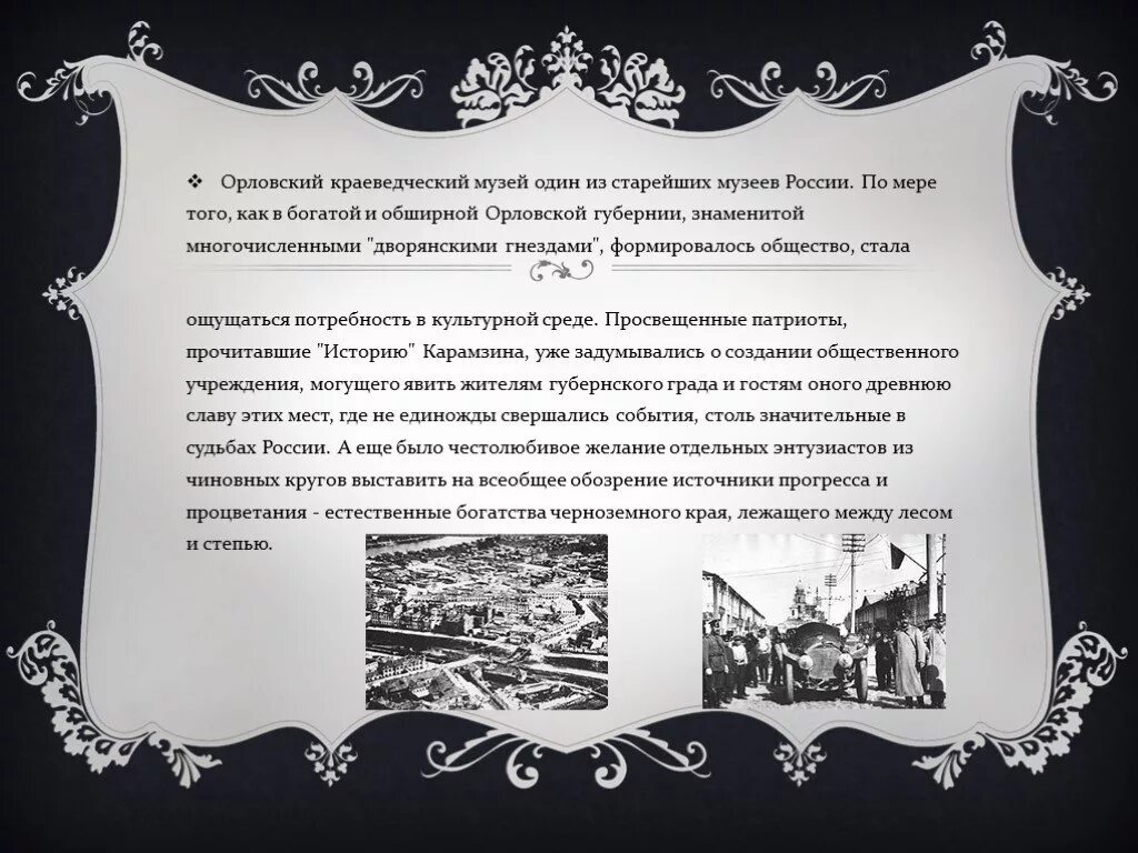 Всеобщее обозрение это. Орловский краеведческий музей доклад. Сообщение о музее. Музеи России доклад. Музеи г орла проект.