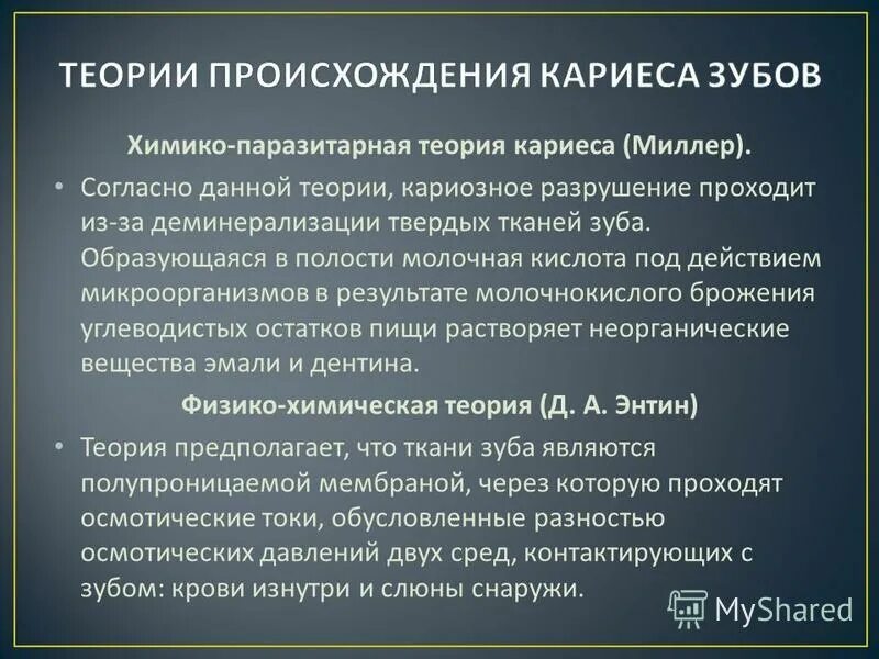 положительные и отрицательные стороны теорий. теории происхождения кариеса. теория миллера кариес. химико паразитарная теория кариеса. теория миллера кариес.