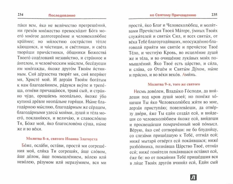Молитва ослаби остави прости боже. И прости нам наши прегрешения вольные и невольные. Помяни господи боже наш в вере. Начальные молитвы. Яко благ и человеколюбец молитва.