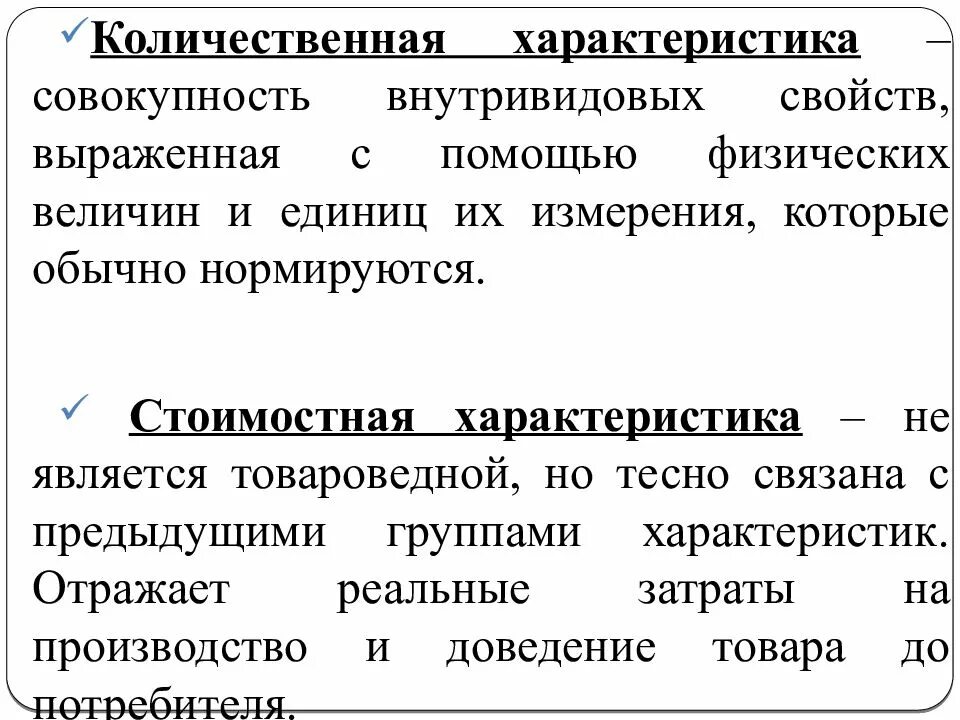 Как характеризуется продукция. Стоимостная характеристика товара. Количественная характеристика товаров. Качественные характеристики товара. Количественная товароведная характеристика.