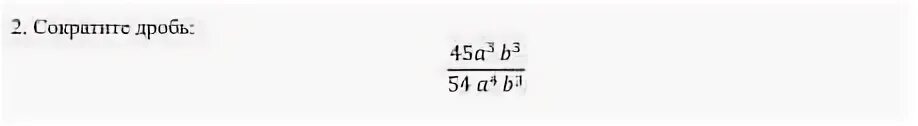 Сократите дробь 4а/12b. Сократите дробь 4а 12б. Сократите дробь b 1/2 -4/b-16. Сократить дробь 54/45.