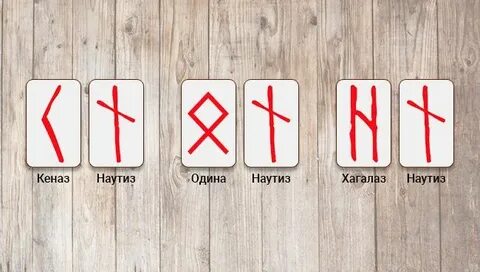 Значение руны наутиз