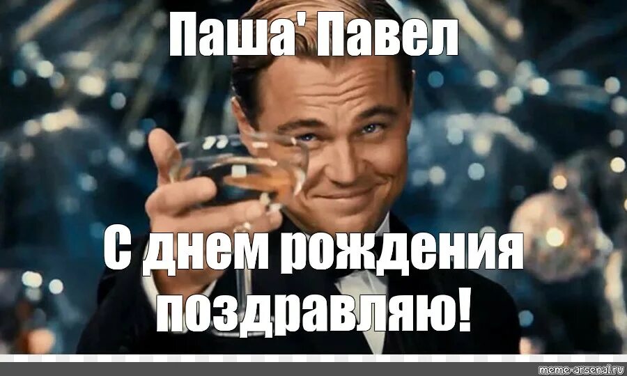 Поздравления с днем рождения мужчине паше: найдено 90 картинок