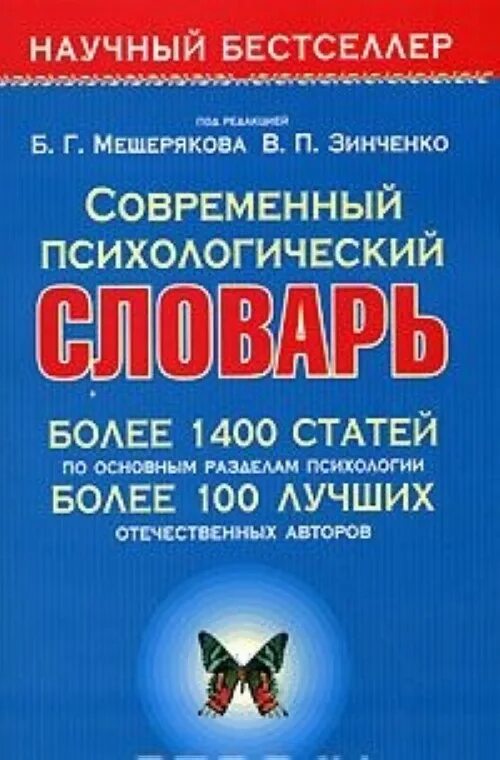 Б г зинченко. Психологический словарь Мещеряков Зинченко. Мещеряков б.г., Зинченко в.п. большой психологический словарь. Большой психологический словарь Мещеряков Зинченко. Современный психологический словарь.