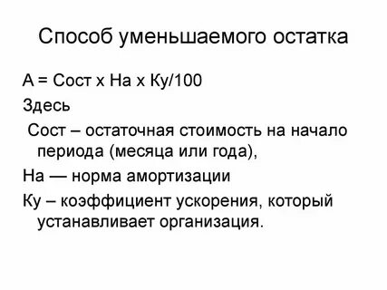 Расчет амортизации методом уменьшаемого остатка