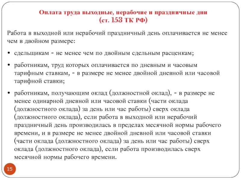 Оплата труда в выходные и нерабочие праздничные дни. Ст 153 ТК РФ. Работа в выходной и нерабочий праздничный день оплачивается. Оплата труда в выходной и нерабочий праздничный день производится.